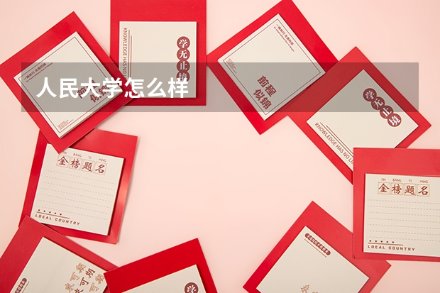 人民大学怎么样