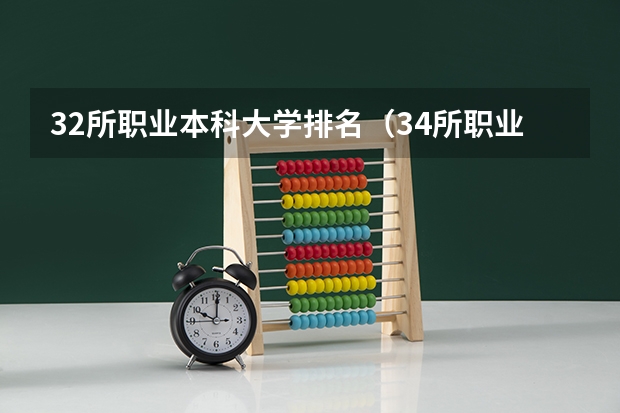 32所职业本科大学排名（34所职业本科院校名单）