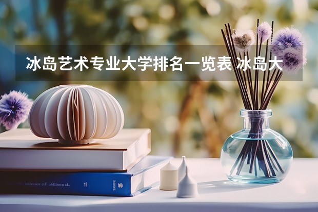 冰岛艺术专业大学排名一览表 冰岛大学qs世界排名