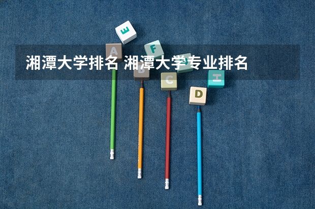 湘潭大学排名 湘潭大学专业排名