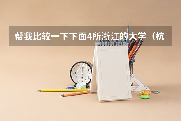 帮我比较一下下面4所浙江的大学(杭州 里面 大学 质量排名)