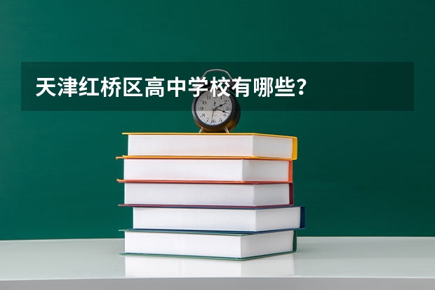 天津红桥区高中学校有哪些？