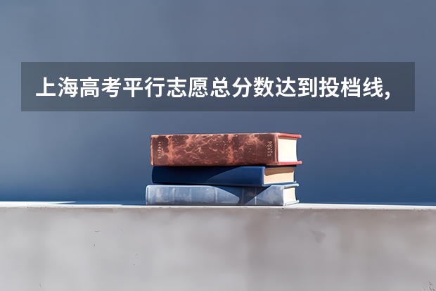 上海高考平行志愿总分数达到投档线,但英语成绩没到怎么办
