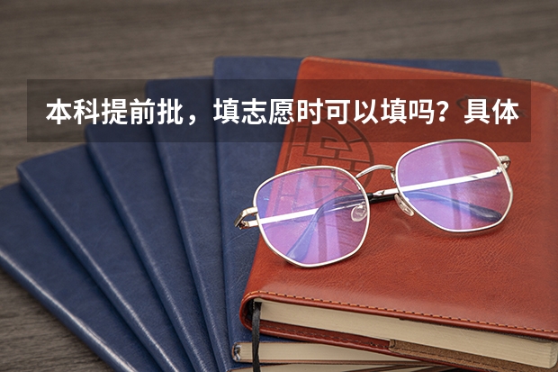 本科提前批，填志愿时可以填吗？具体有什么要求