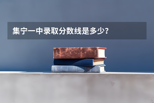 集宁一中录取分数线是多少？