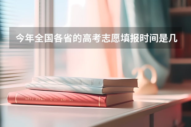 今年全国各省的高考志愿填报时间是几号？ 今年全国各省高考的查分时间是几号几点？