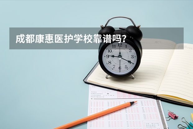 成都康惠医护学校靠谱吗？