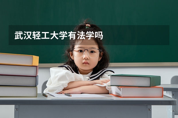 武汉轻工大学有法学吗