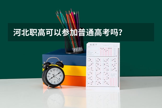 河北职高可以参加普通高考吗？
