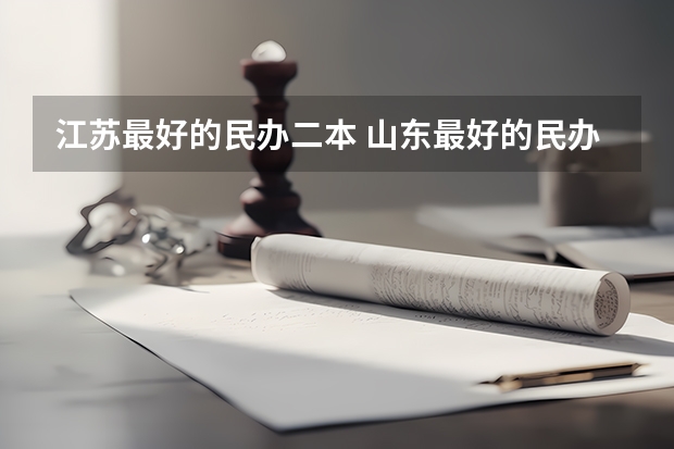 江苏最好的民办二本 山东最好的民办二本大学
