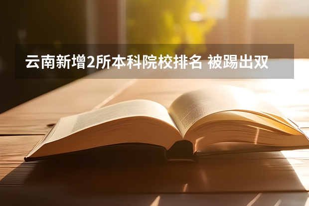 云南新增2所本科院校排名 被踢出双一流的三所大学