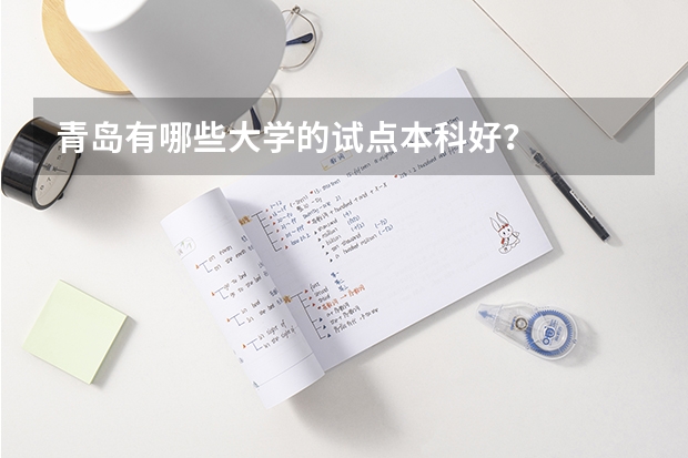 青岛有哪些大学的试点本科好?