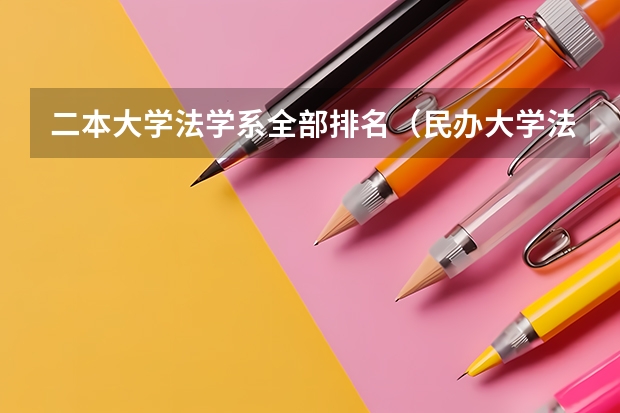 二本大学法学系全部排名（民办大学法学专业排名）