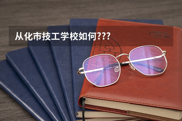 从化市技工学校如何???