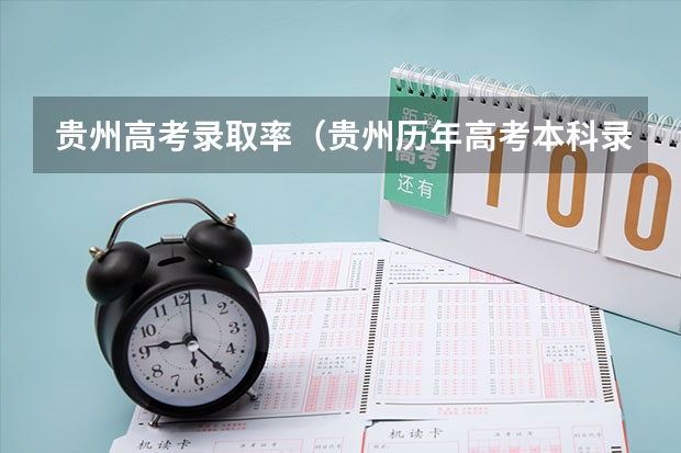 贵州高考录取率（贵州历年高考本科录取率）