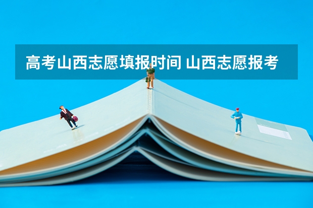 高考山西志愿填报时间 山西志愿报考时间和截止时间