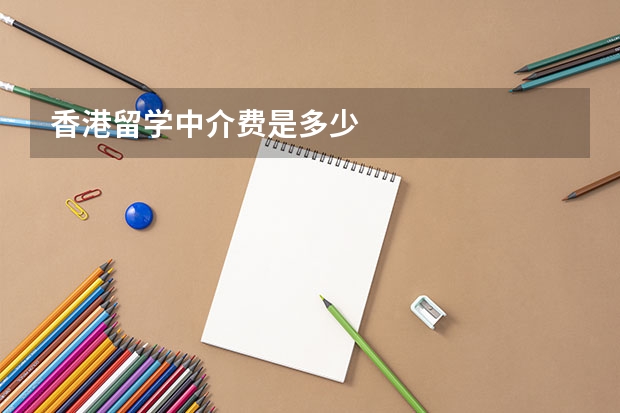 香港留学中介费是多少