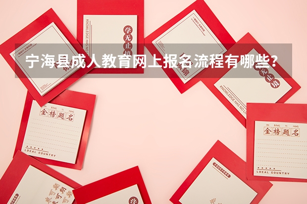 宁海县成人教育网上报名流程有哪些？