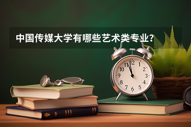 中国传媒大学有哪些艺术类专业？