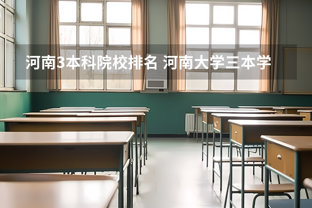 河南3本科院校排名 河南大学三本学院排名