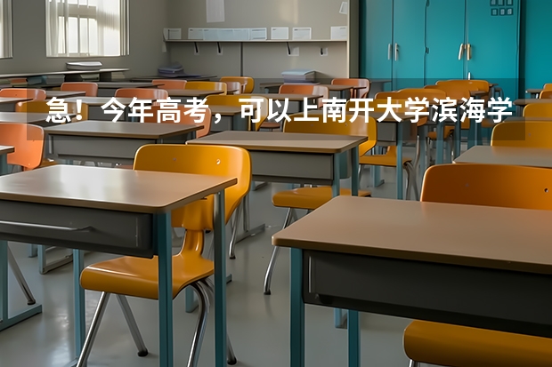 急!今年高考,可以上南开大学滨海学院,但又看到吉林大学来姆顿学院,问一下上哪个更有发展前途,多谢了
