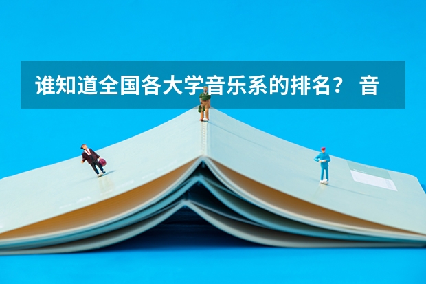 谁知道全国各大学音乐系的排名？ 音乐制作专业大学排名