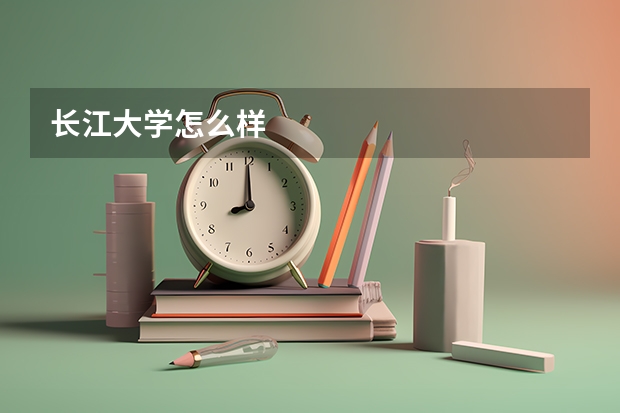 长江大学怎么样