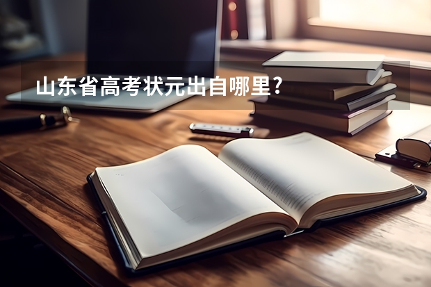 山东省高考状元出自哪里?