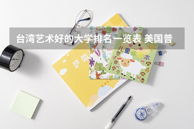 台湾艺术好的大学排名一览表 美国普林斯顿大学的相关资料～～