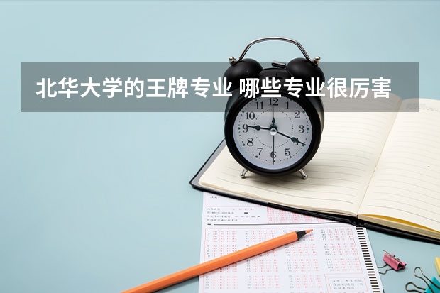北华大学的王牌专业 哪些专业很厉害