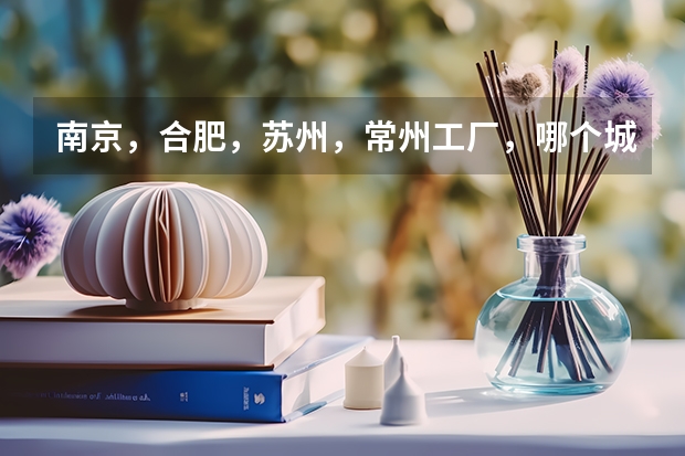 南京，合肥，苏州，常州工厂，哪个城市工资高？