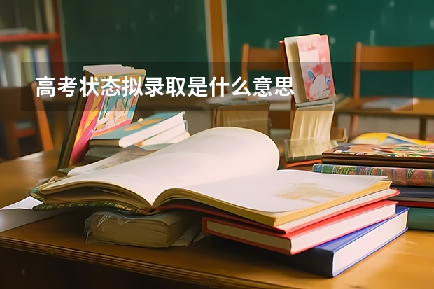 高考状态拟录取是什么意思