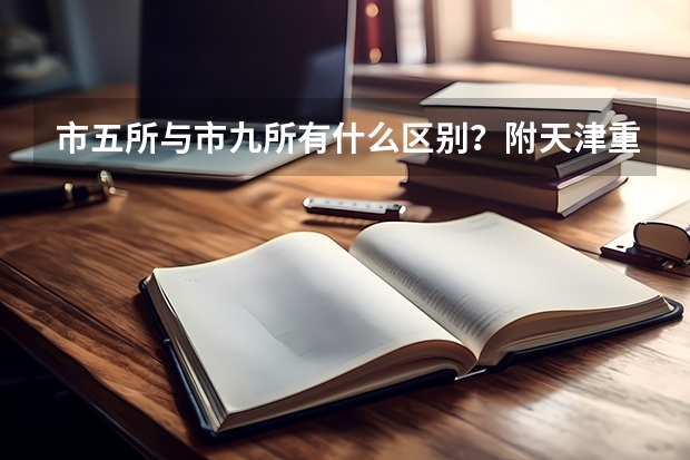 市五所与市九所有什么区别？附天津重点高中本科排名一览表