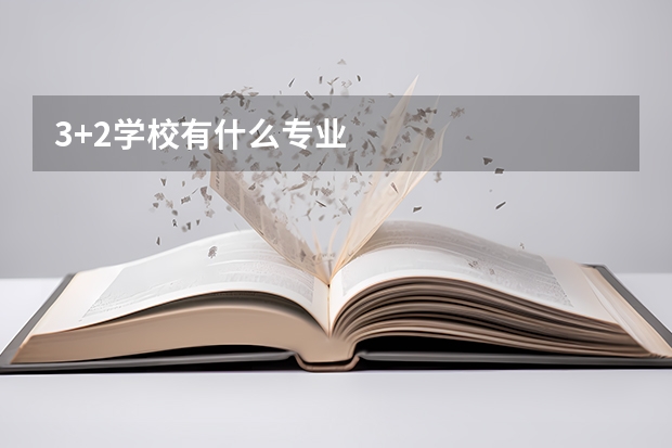 3+2学校有什么专业
