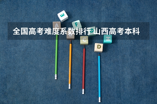 全国高考难度系数排行 山西高考本科录取率