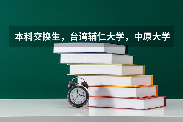 本科交换生，台湾辅仁大学，中原大学和东海大学综合来说哪个学校比较好，念景观专业