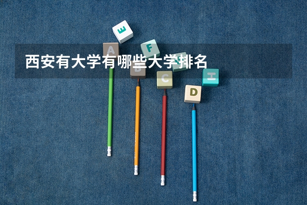 西安有大学有哪些大学排名