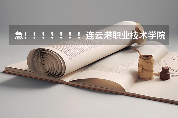 急！！！！！！！连云港职业技术学院能专转本吗    若能需要注意什么   什么院系有优势啊