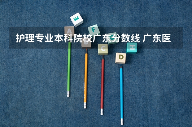 护理专业本科院校广东分数线 广东医科大学分数线2023