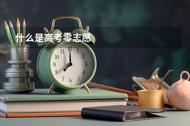 什么是高考零志愿