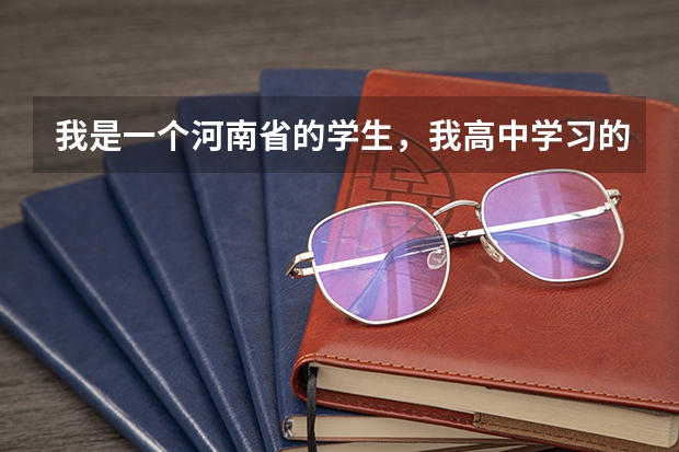 我是一个河南省的学生，我高中学习的是旅游，谁可以告诉我高考报什么样的学校比较的好啊？