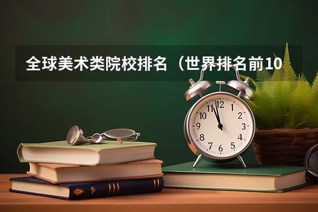 全球美术类院校排名（世界排名前100的艺术类大学）