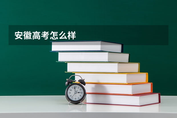 安徽高考怎么样