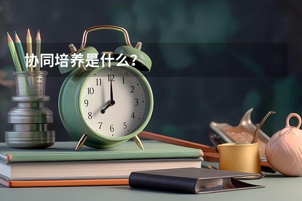 协同培养是什么？