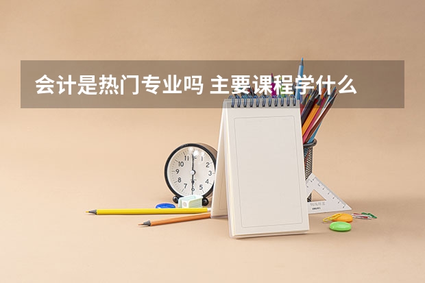 会计是热门专业吗 主要课程学什么