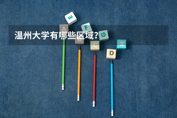 温州大学有哪些区域？