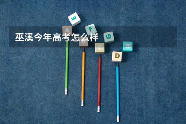 巫溪今年高考怎么样