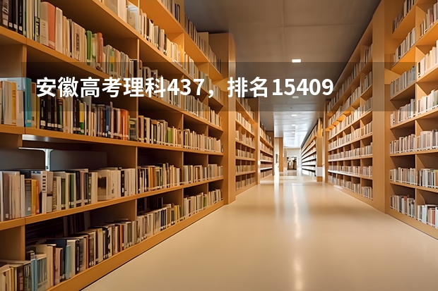 安徽高考理科437，排名154092在安徽能上什么学校