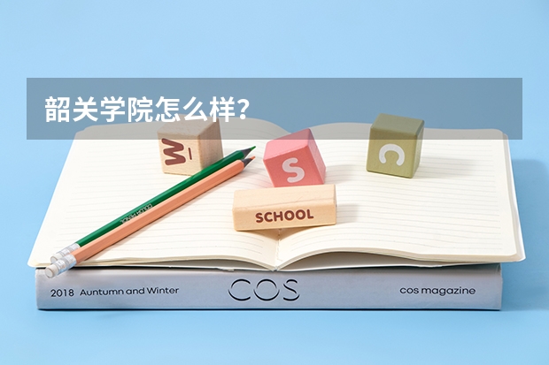 韶关学院怎么样？