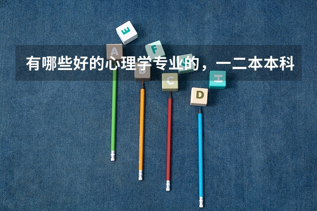 有哪些好的心理学专业的，一二本本科院校